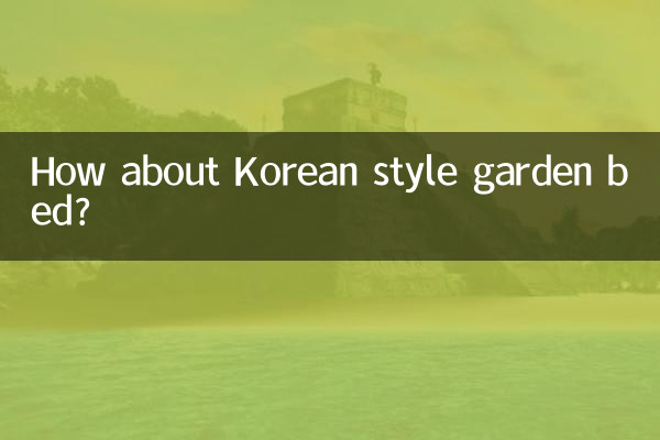한국식 가든베드는 어떠세요?