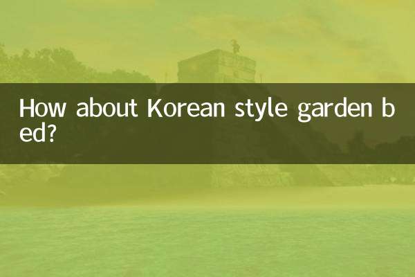 한국식 가든베드는 어떠세요?