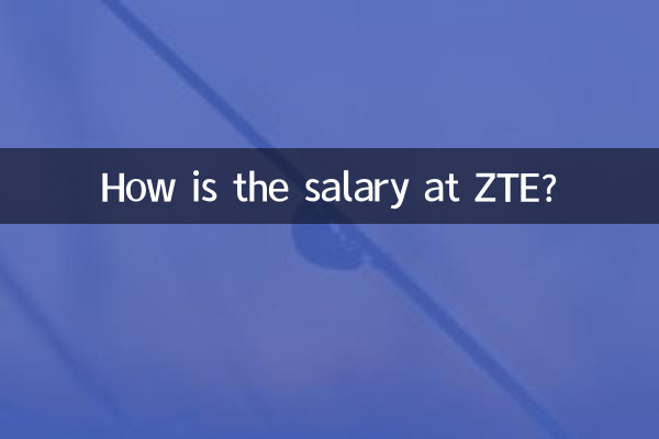 ZTE의 급여는 어떻습니까?