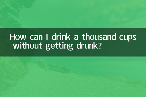 どうすれば酔わずに1000杯飲むことができますか?