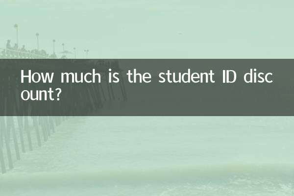 学生証の割引はいくらですか？