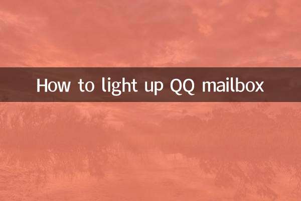 QQ मेलबॉक्स को कैसे रोशन करें