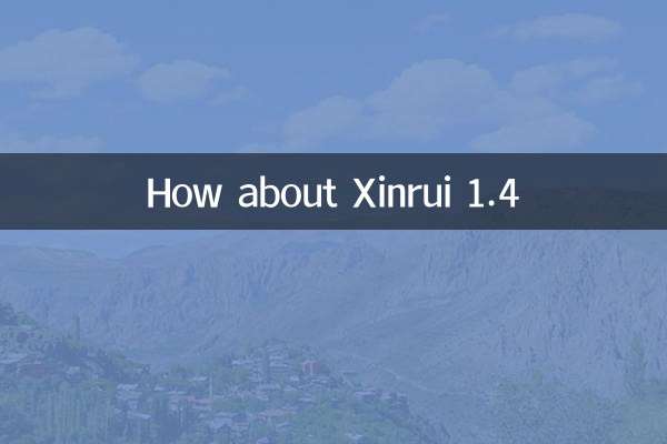 Xinrui 1.4はどうですか？