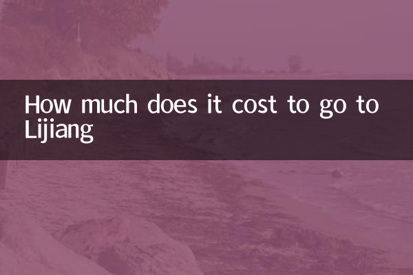 去麗江要多少錢