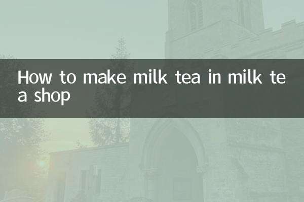 奶茶店的奶茶怎么做的