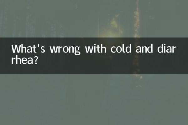 ঠাণ্ডা ও ডায়রিয়ার সমস্যা কি?