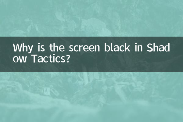 لماذا الشاشة سوداء في Shadow Tactics؟