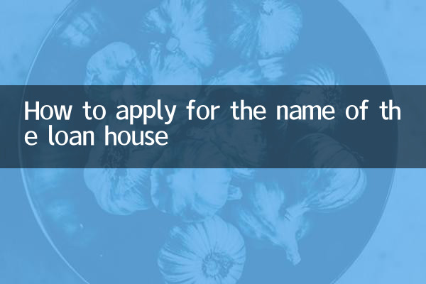대출 주택 이름 신청 방법