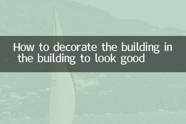 كيفية تزيين المبنى في المبنى لتبدو جيدة