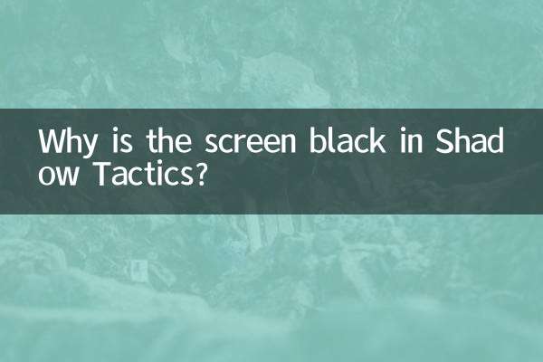 لماذا الشاشة سوداء في Shadow Tactics؟