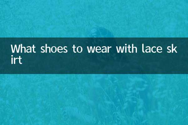レースのスカートに合わせる靴は何ですか
