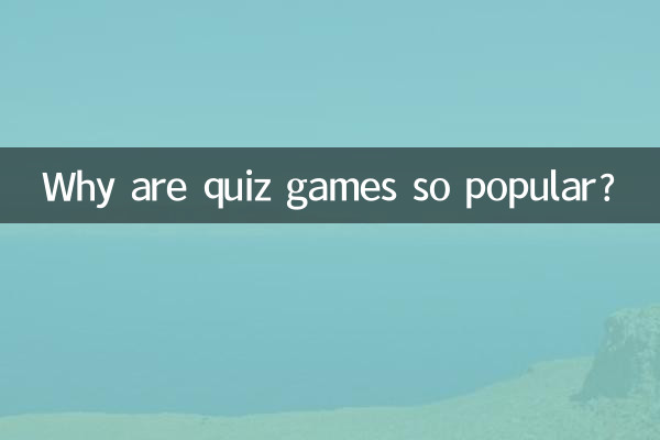 퀴즈 게임이 왜 그렇게 인기가 있나요?