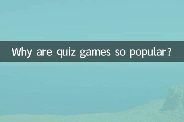 なぜクイズゲームはこれほど人気があるのでしょうか？