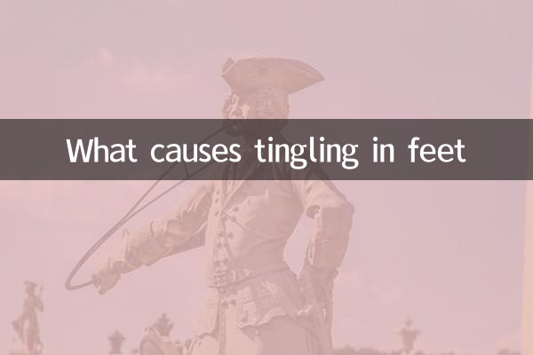 脚刺痛是什么原因