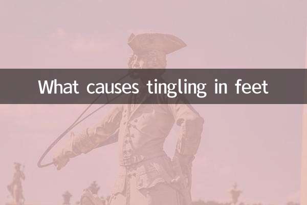 脚刺痛是什么原因