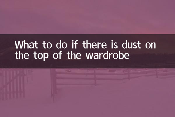옷장 위에 먼지가 쌓이면 어떻게 해야 할까요?