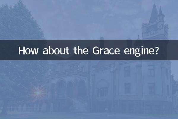 А как насчет двигателя Грейс?