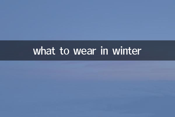 سردیوں میں کیا پہننا ہے