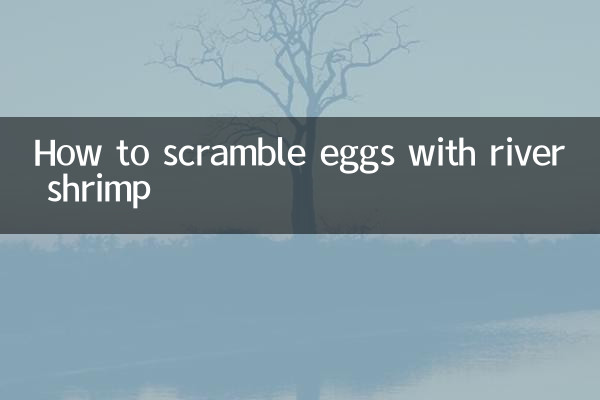 河蝦怎麼炒雞蛋