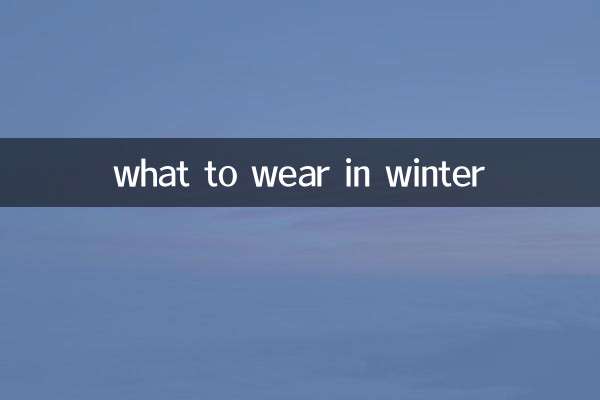 ماذا نرتدي في الشتاء