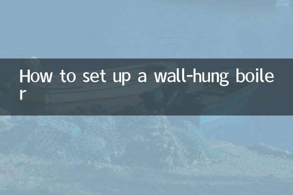 壁掛爐怎麼設置