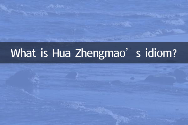 Какова идиома Хуа Чжэнмао?