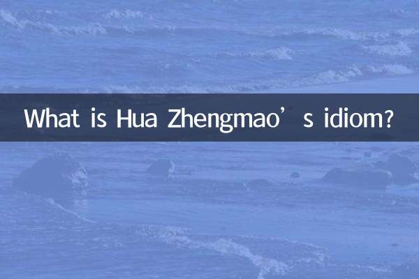 Какова идиома Хуа Чжэнмао?