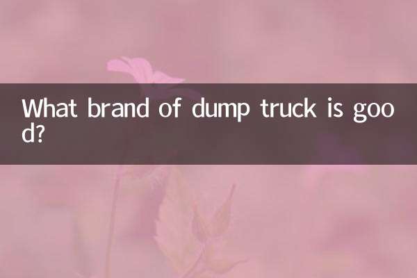 ما هي العلامة التجارية للشاحنة القلابة الجيدة؟