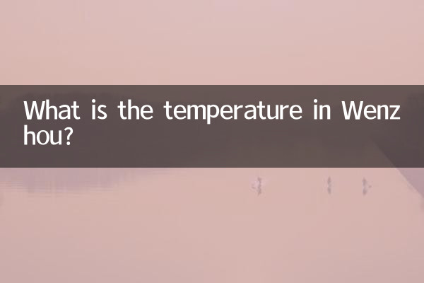 Какова температура в Вэньчжоу?