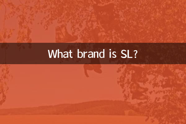 sl是什麼牌子