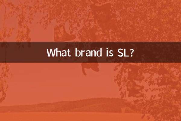 sl是什麼牌子