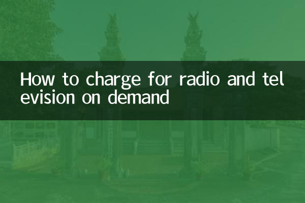 كيفية فرض رسوم على الراديو والتلفزيون عند الطلب