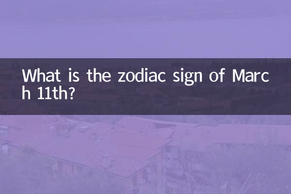 3月11号是什么星座的