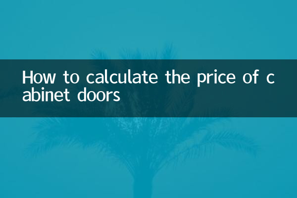キャビネットのドアの価格の計算方法