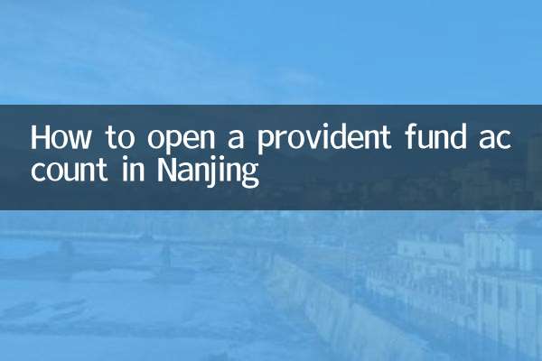 南京公积金怎么开户办理