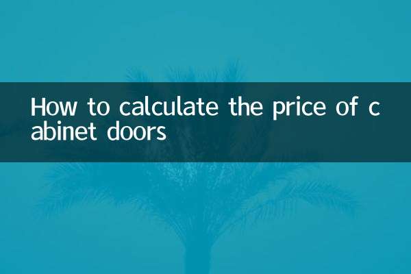 キャビネットのドアの価格の計算方法