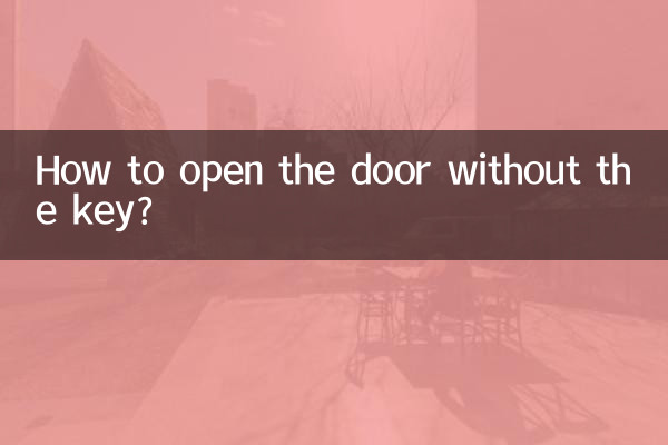 बिना चाबी के दरवाजा कैसे खोलें?