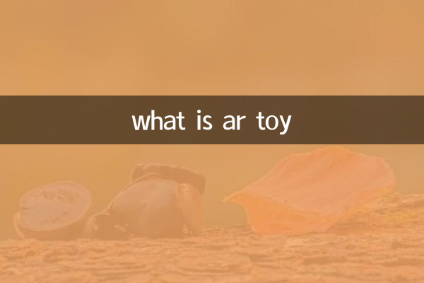 اے آر کھلونا کیا ہے؟