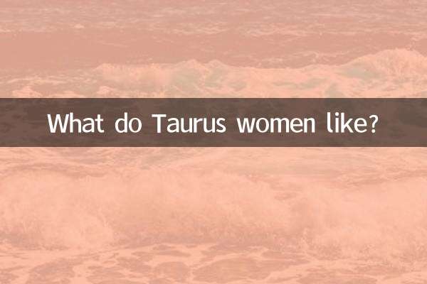 牡牛座の女性は何が好きなのでしょうか？