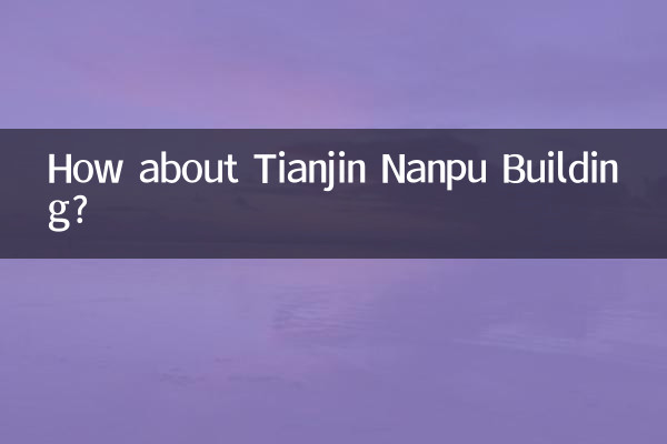 天津南浦大廈怎麼樣