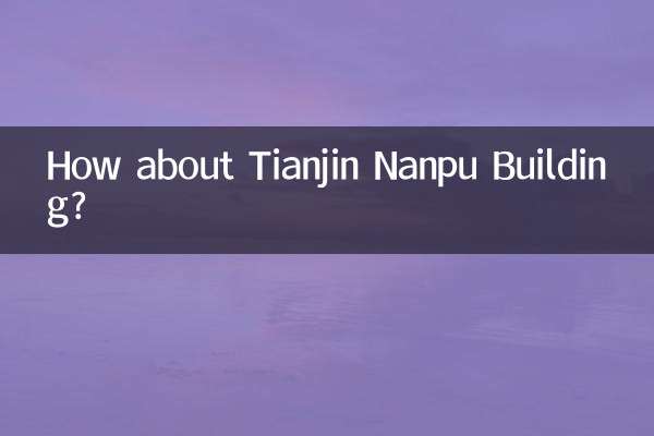 天津南浦大廈怎麼樣