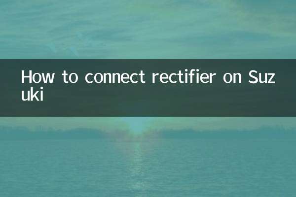 スズキの整流器の接続方法