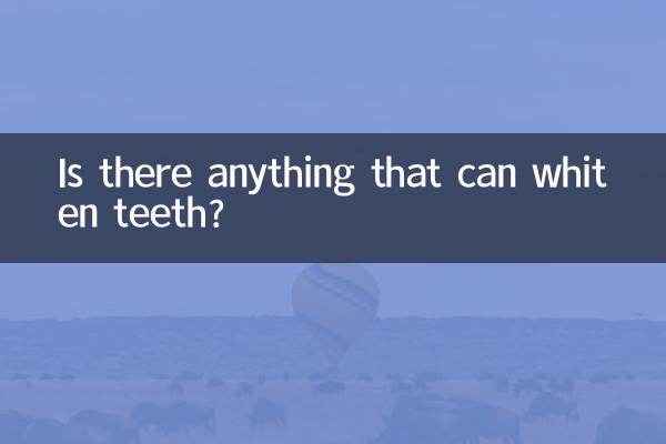 치아를 미백할 수 있는 것이 있나요?