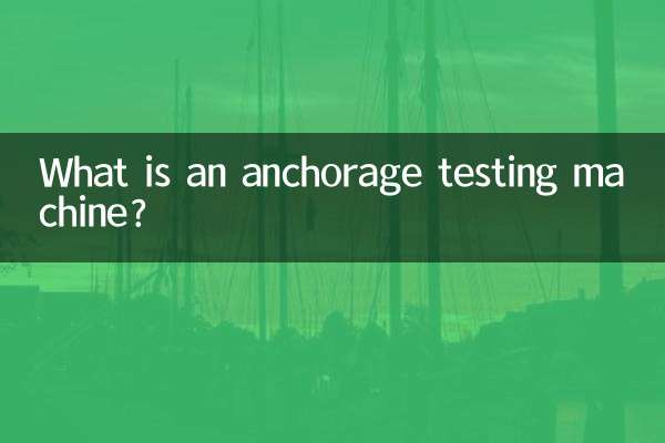 锚固试验机是什么