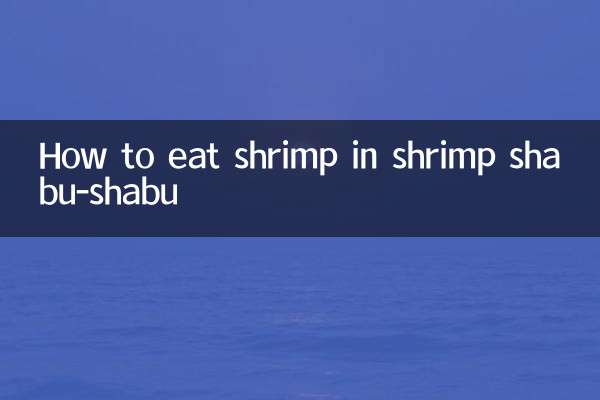 虾吃虾涮怎么吃