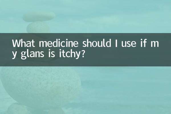 龟头痒要用什么药