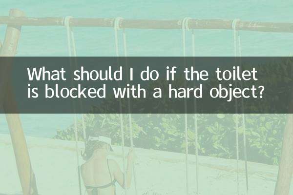 马桶堵了硬物怎么办