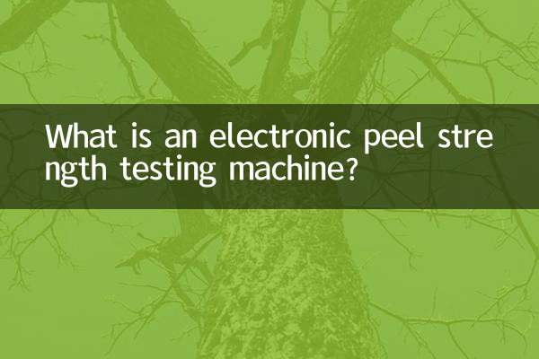 電子剥離強度試験機とは何ですか？