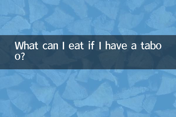 اگر تابو دارم چه بخورم؟