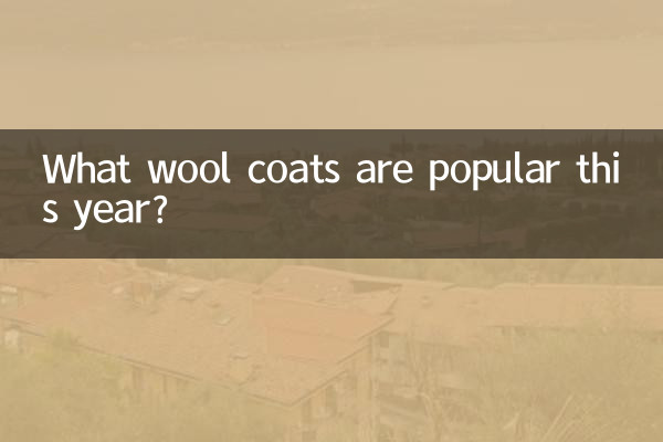 今年流行什么羊毛大衣